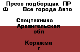 Пресс-подборщик  ПР-Ф 120 - Все города Авто » Спецтехника   . Архангельская обл.,Коряжма г.